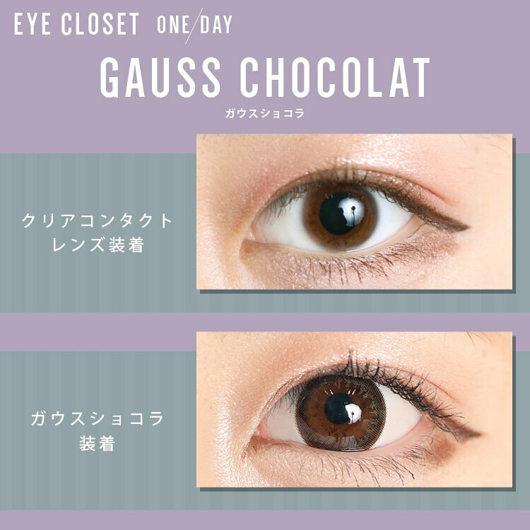 eyecloset 1 Day Gauss Chocolat 每日拋棄型有色彩妝隱形眼鏡｜每盒10片