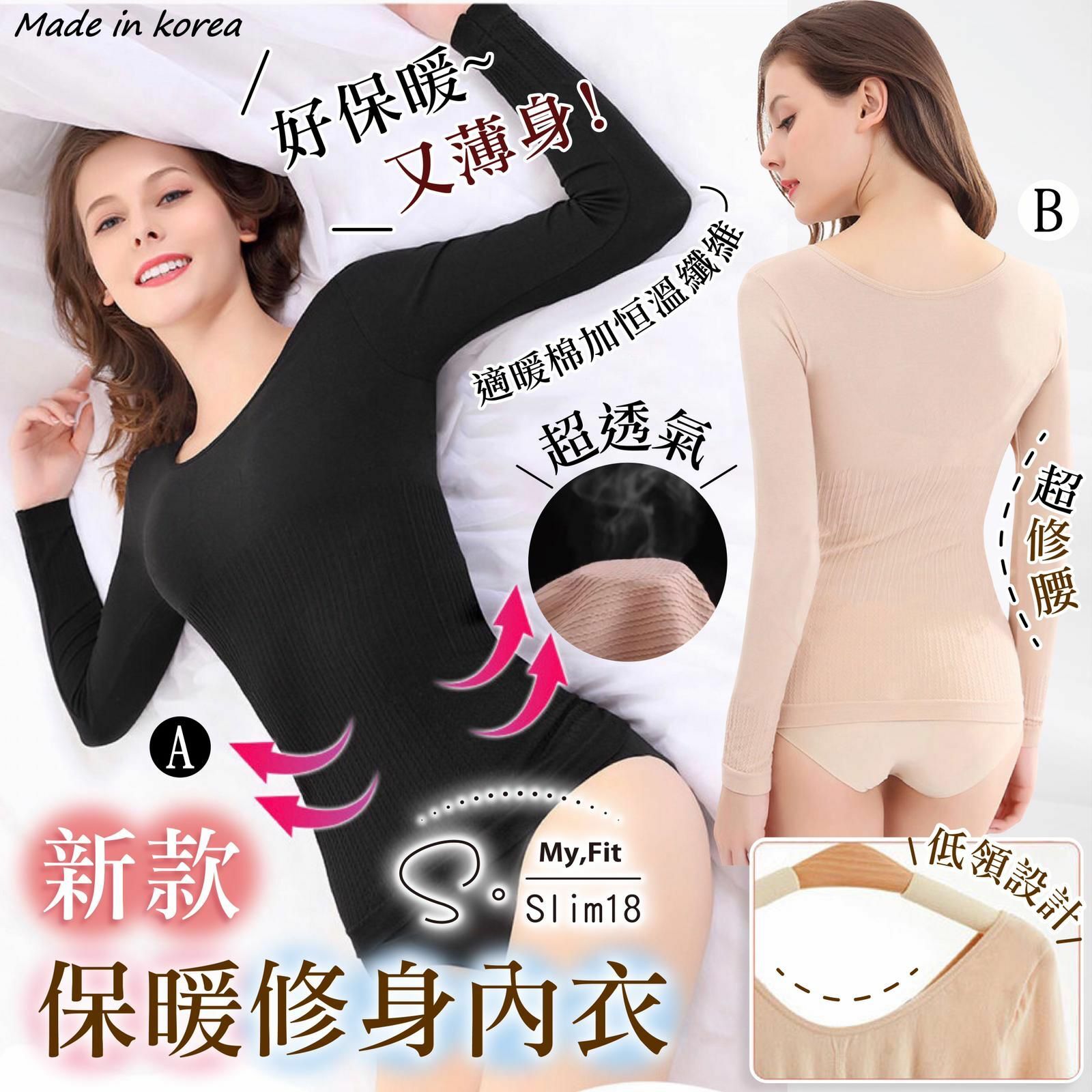 韓國製SSlim18新款保暖修身內衣