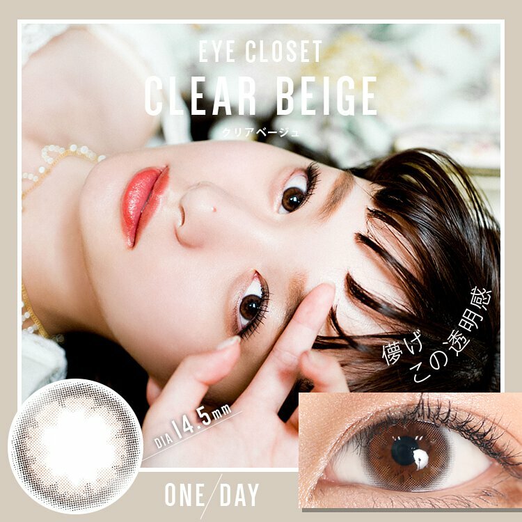 eye closet 1 Day Clear Beige 每日拋棄型有色彩妝隱形眼鏡｜每盒10片