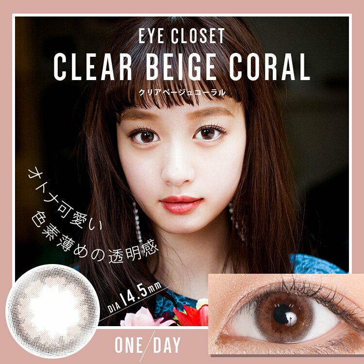 eyecloset 1 Day Clear Beige Coral 每日拋棄型有色彩妝隱形眼鏡｜每盒10片