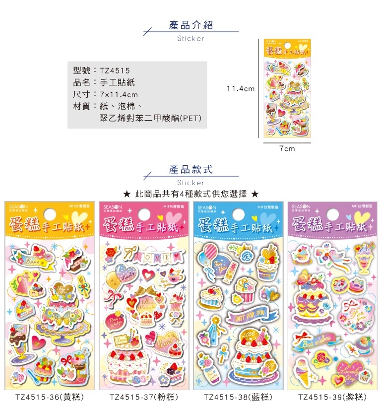 四季紙品 手工貼紙 7*11.4cm【TZ4515】