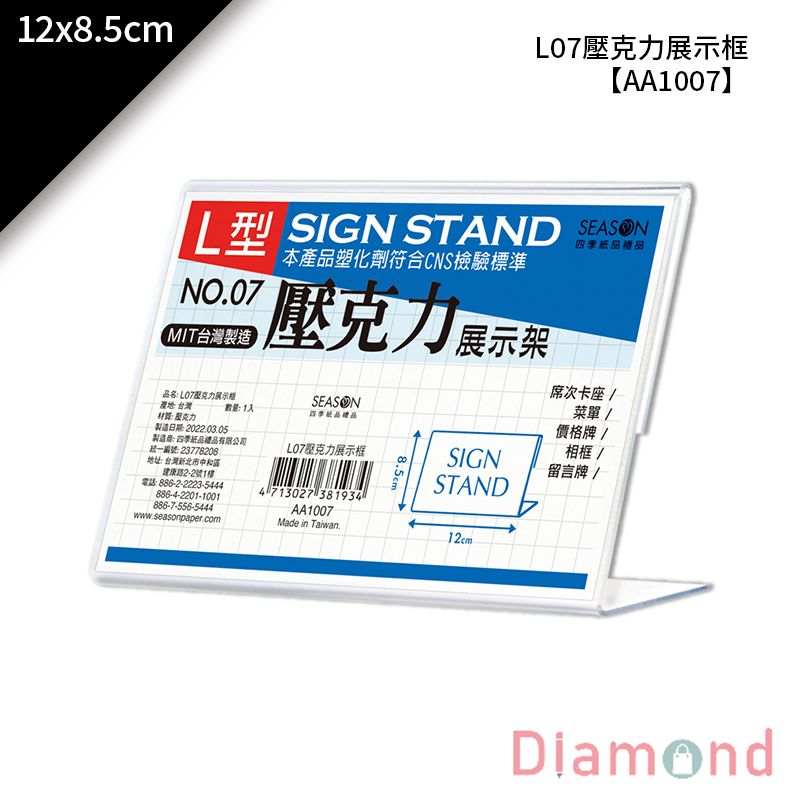 【下殺7折】 四季紙品 L07壓克力展示框 12*8.5cm【AA1007】