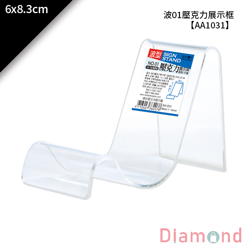 【下殺7折】 四季紙品 波01壓克力展示框 6*8.3cm【AA1031】
