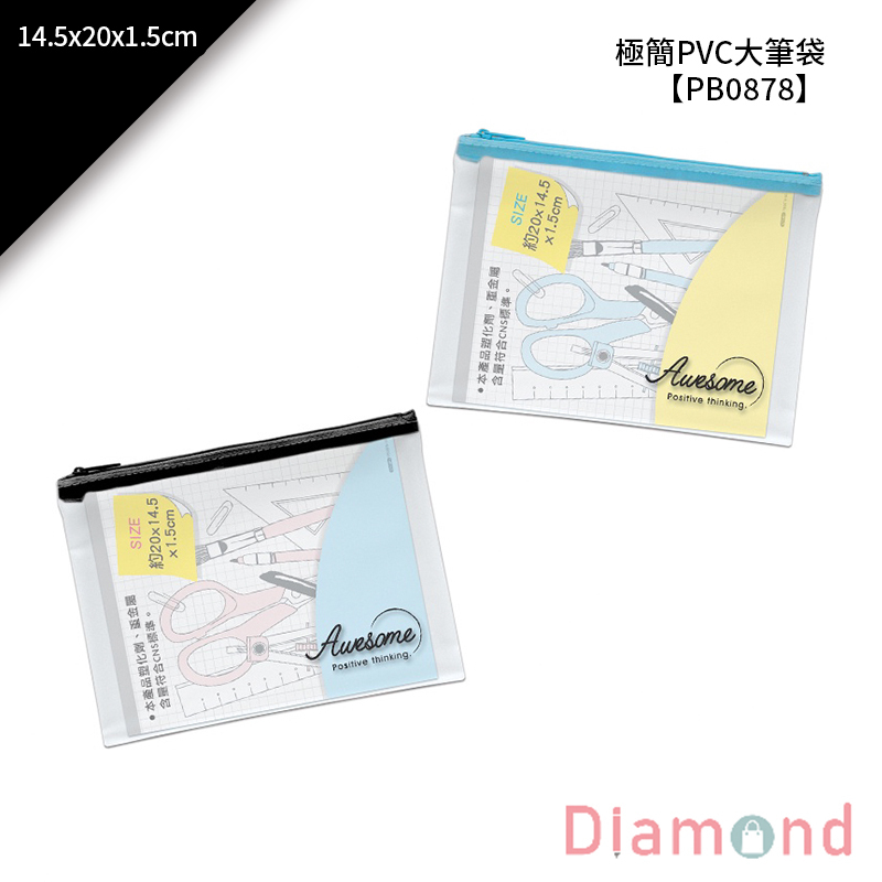 四季紙品 極簡PVC大筆袋 14.5*20*1.5cm【PB0878】