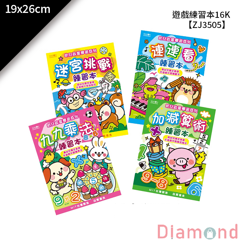 四季紙品 遊戲練習本16K 19*26cm【ZJ3505】