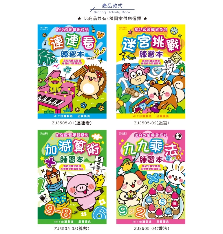 四季紙品 遊戲練習本16K 19*26cm【ZJ3505】