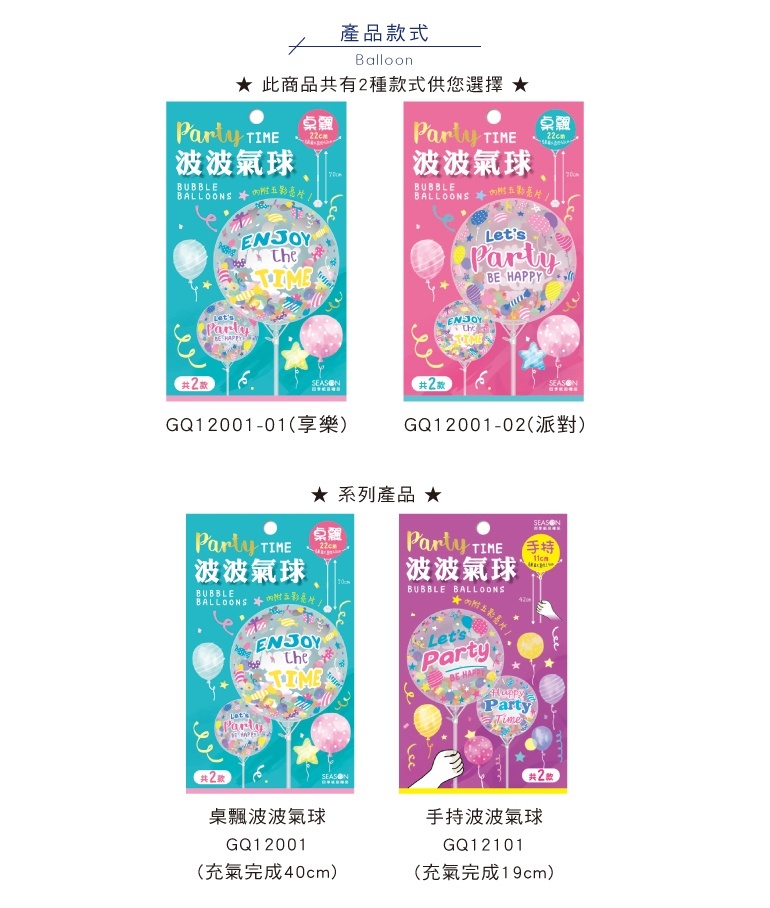 四季紙品 桌飄波波氣球 22cm【GQ12001】