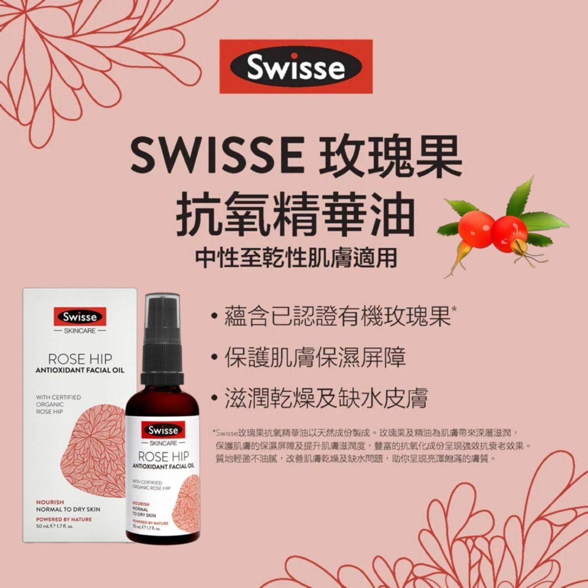 Swisse有機抗氧抗衰老玫瑰果油50ml
