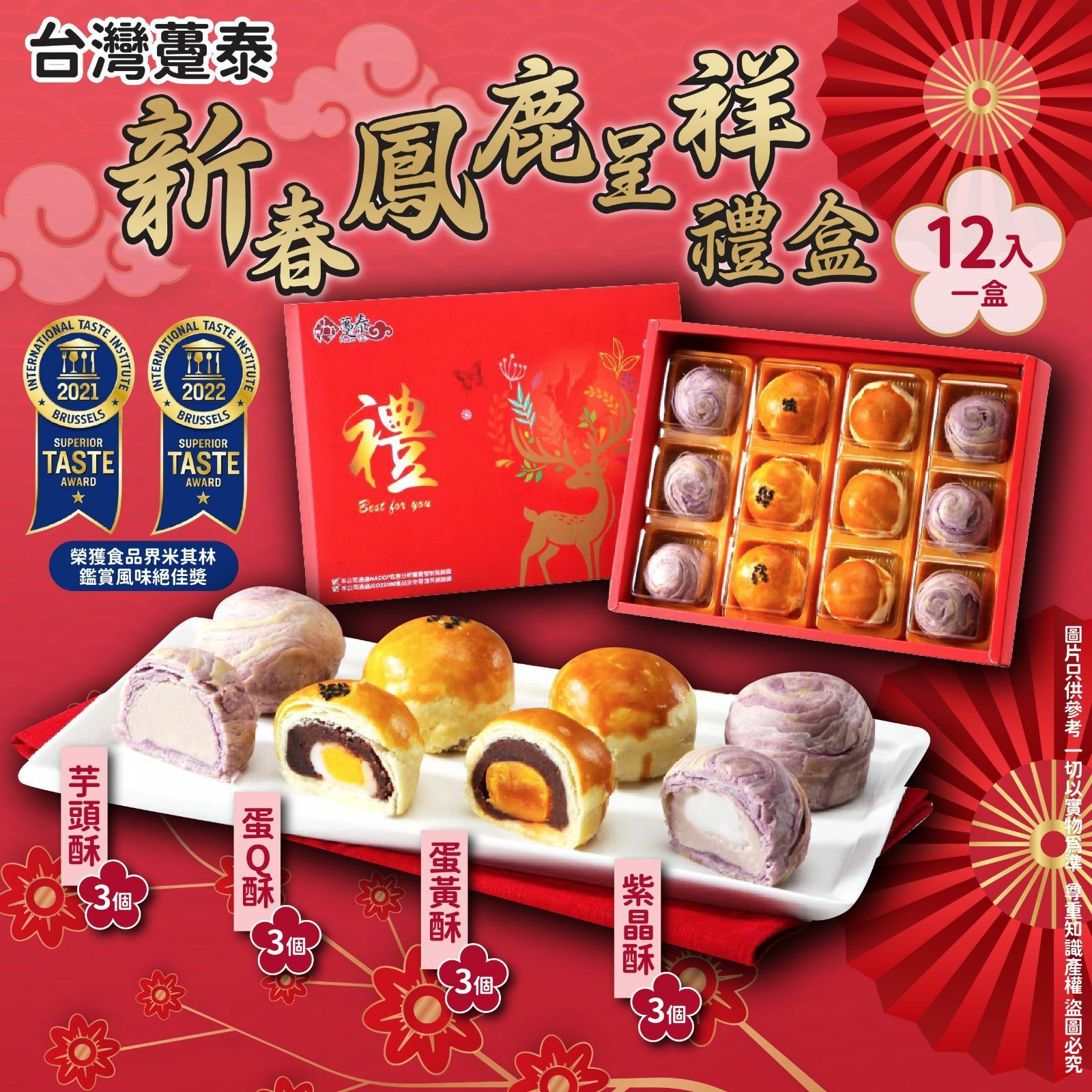 台灣躉泰新春鳳鹿呈祥禮盒