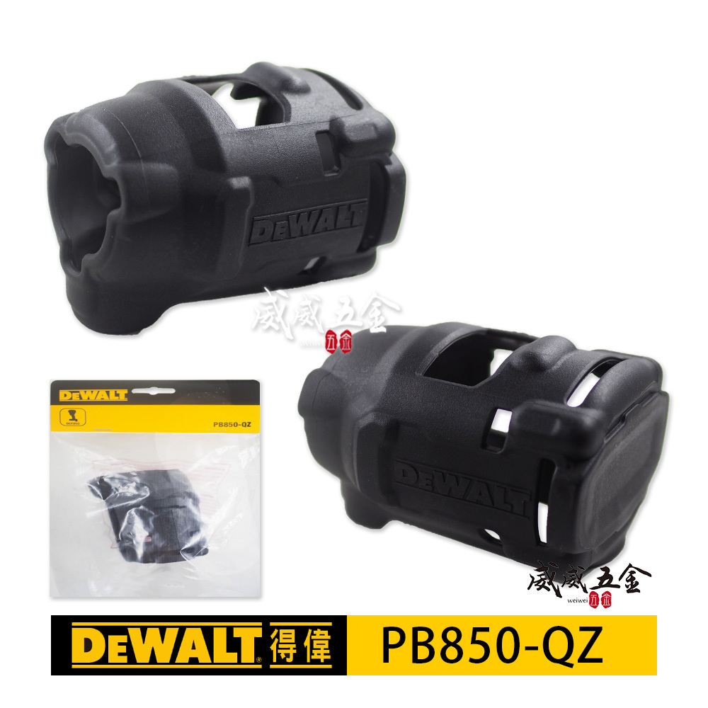 零件-公司貨｜DEWALT 美國 得偉｜DCF850 起子機用-專用保護套 矽膠套 果凍套｜PB850-QZ