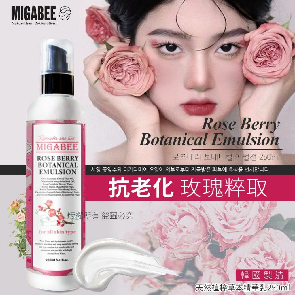 韓國Migabee天然植粹草本精華乳玫瑰粹取250ml