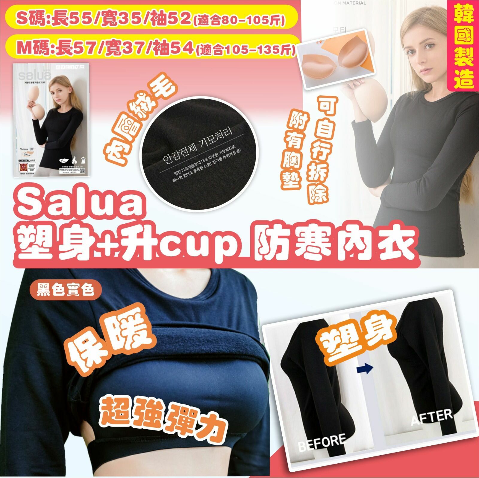 Salua塑身升cup防寒內衣