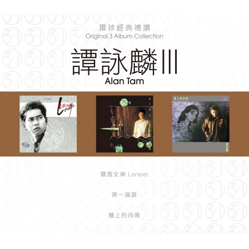 譚詠麟 Alan Tam - 環球經典禮讚 (3in1) - 譚詠麟 3   CD