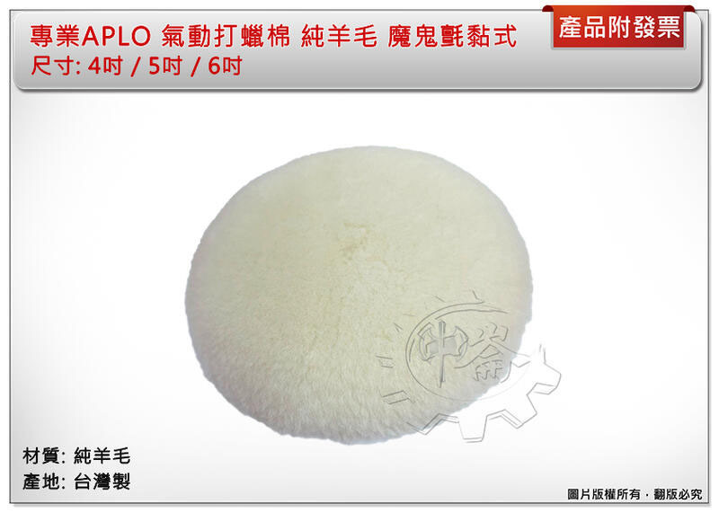 ＊中崙五金【附發票】專業APLO氣動打蠟棉 打臘棉 4" / 5" / 6" 純羊毛 拋光棉 羊毛輪 魔鬼氈黏式 台灣製