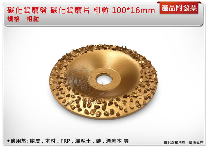 ＊中崙五金【附發票】碳化鎢磨盤 碳化鎢磨片 粗粒 100*16mm 砂輪片 樹皮 木材 混泥土 銅鋁 KS963