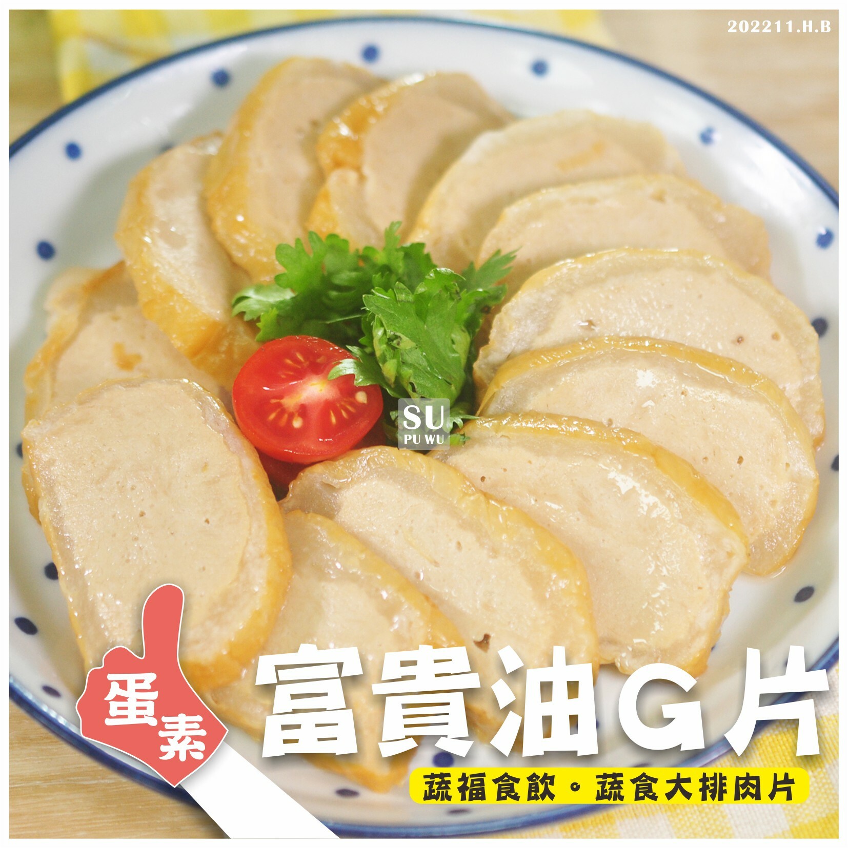 〔素蒲屋〕富貴油Ｇ片【滿件88折】