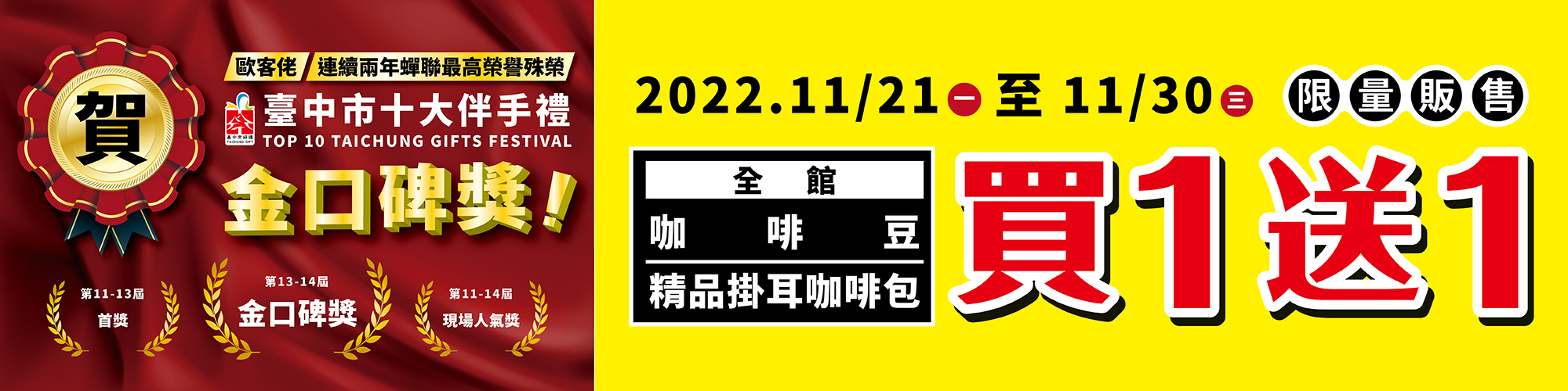 歐客佬買一送一