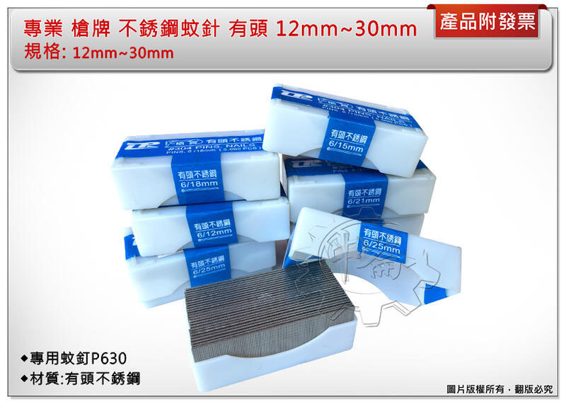 ＊中崙五金【附發票】槍牌木工釘槍 12mm~30mm 不鏽鋼蚊釘P630 氣動釘槍 蚊釘槍 紋釘槍 有頭不銹鋼蚊針