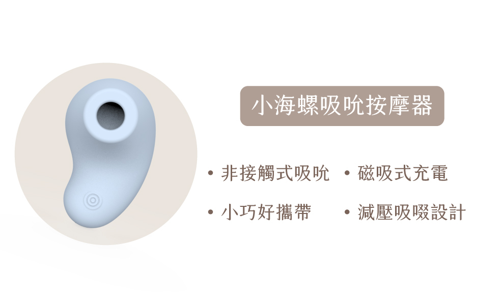 小海螺吸吮器