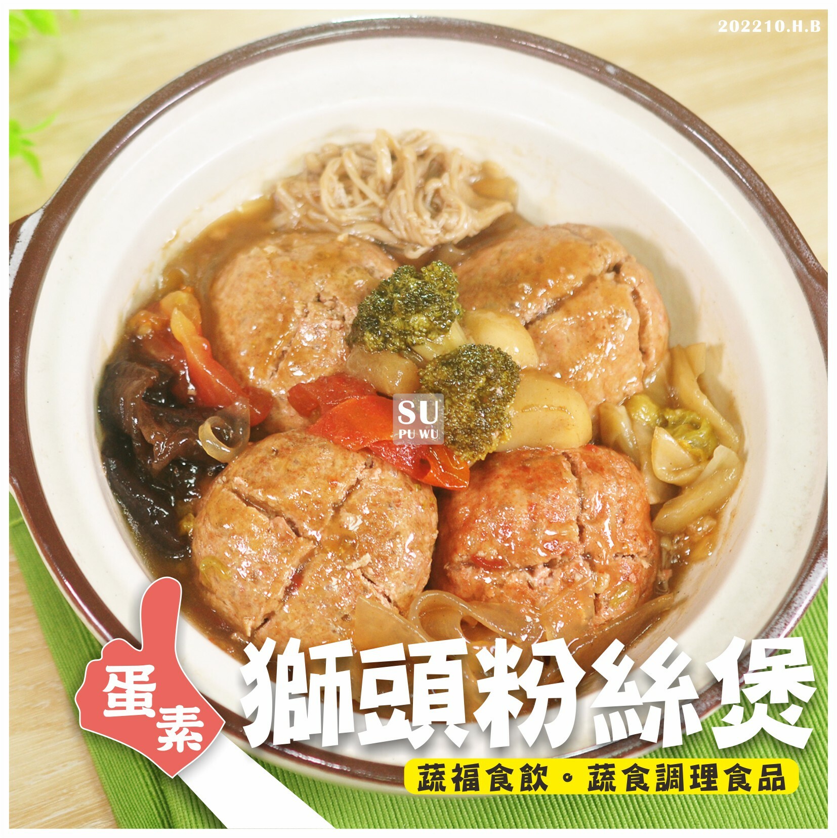 〔素蒲屋〕獅頭粉絲煲【滿件折扣】