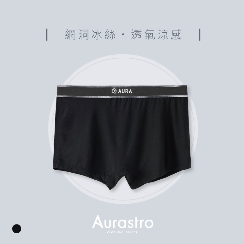 Aurastro透氣涼感 冰絲平口內褲