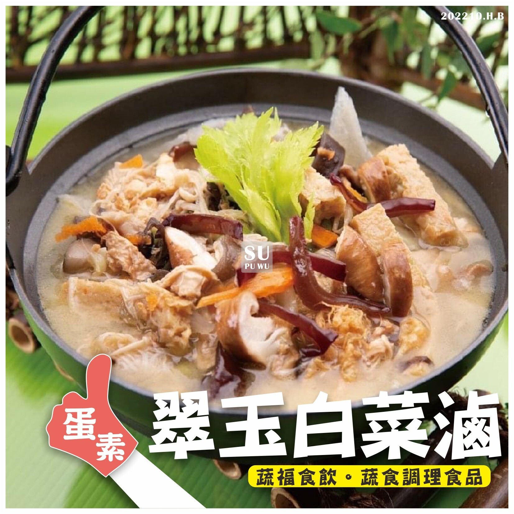 〔善齋〕翠玉白菜滷【滿件折扣】