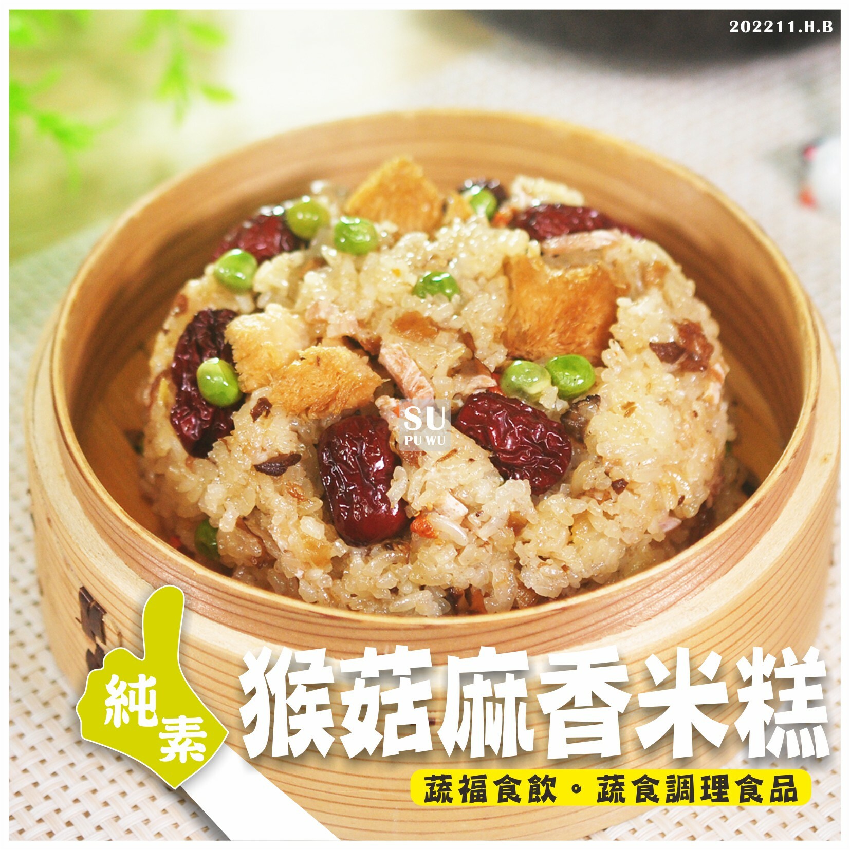 〔素蒲屋〕猴菇麻香米糕【滿件折扣】