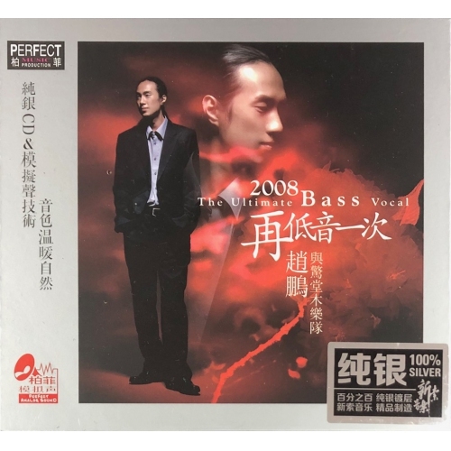 趙鵬 Zhao Peng - 2008再低音一次 (純銀) CD