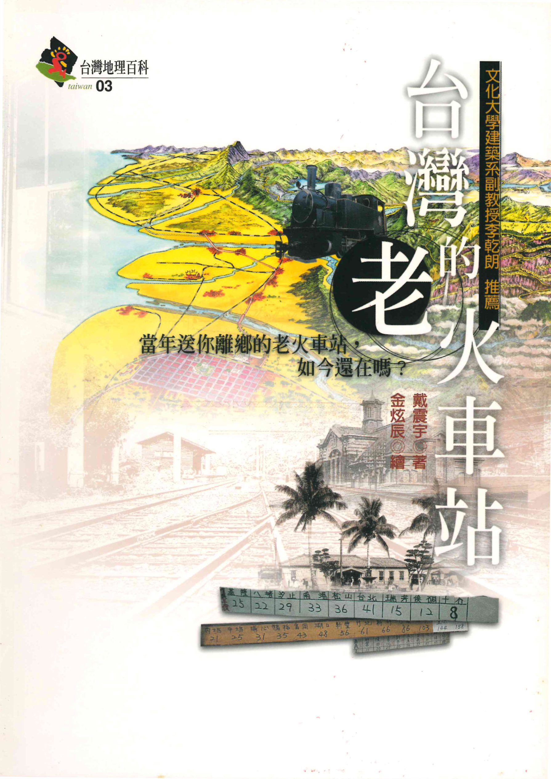 台灣地理百科03  台灣的老火車站