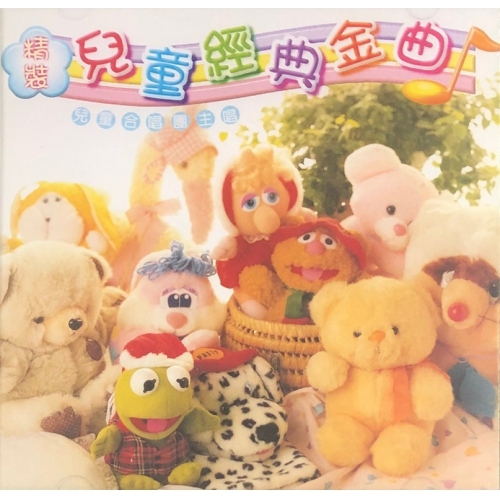 VA-精裝兒童經典金曲 CD