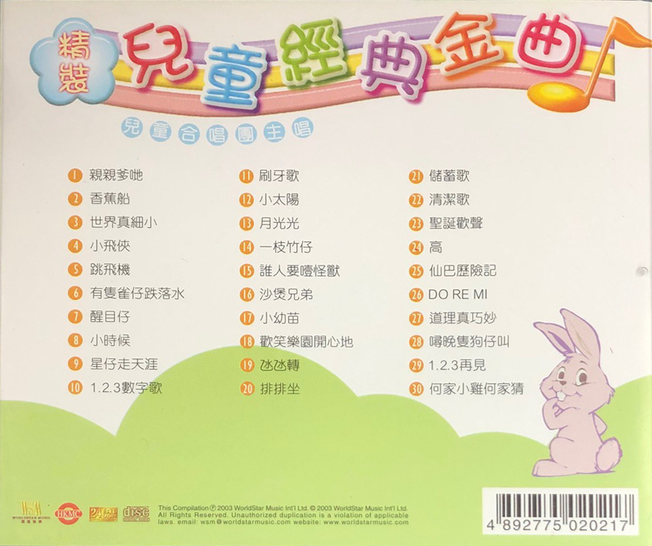 VA-精裝兒童經典金曲 CD