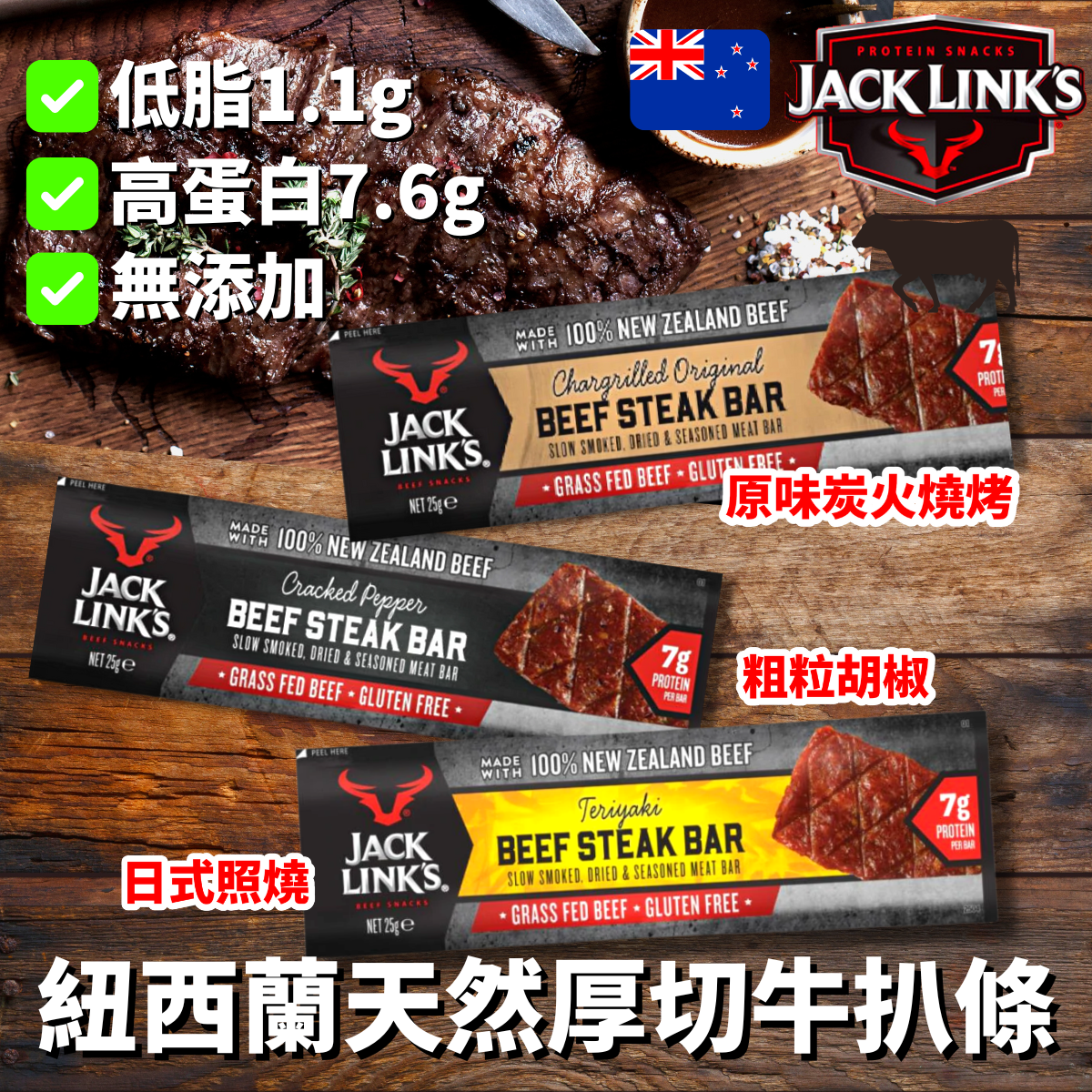 Jack Link's 紐西蘭天然厚切草飼牛扒條25g (3 款口味)