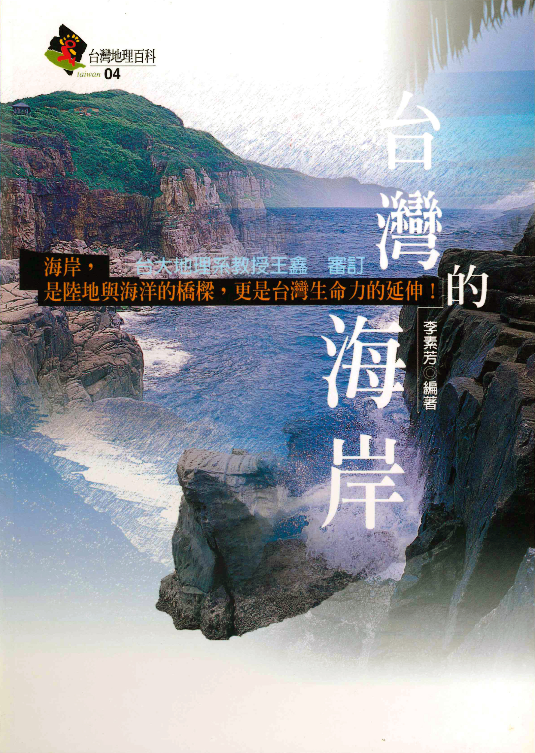 台灣地理百科04  台灣的海岸