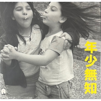 黃貫中 Paul Wong - 年少無知 CD Single