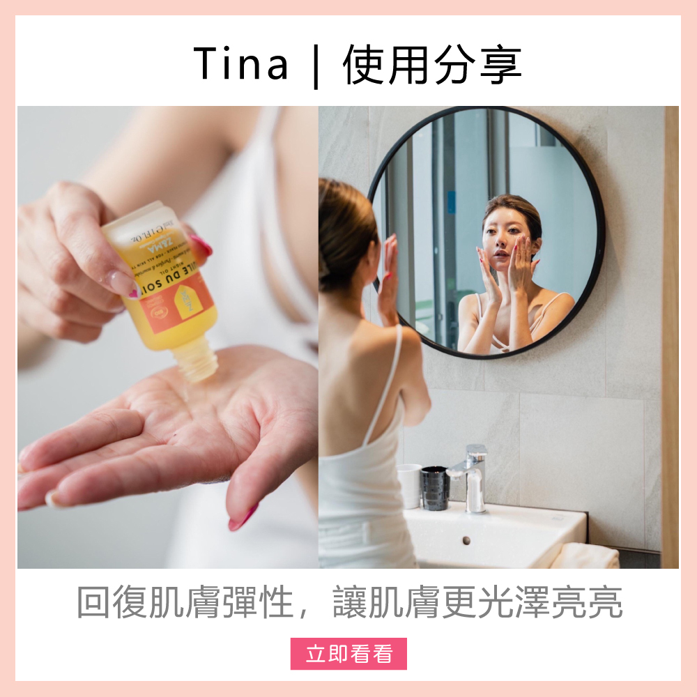 Z&MA,ZetMA,芷瑪,愛用分享,Tina,潔顏露,精華油
