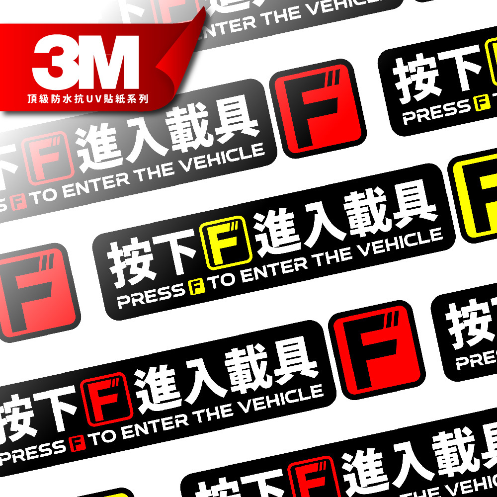 3M 反光貼紙【按下F進入載具】防水抗UV 車身貼紙 車燈貼紙 汽車貼紙