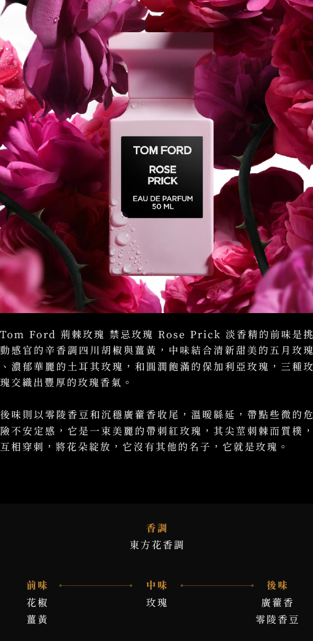 TOM FORD 私人調香系列Rose Prick 荊刺玫瑰中性淡香精