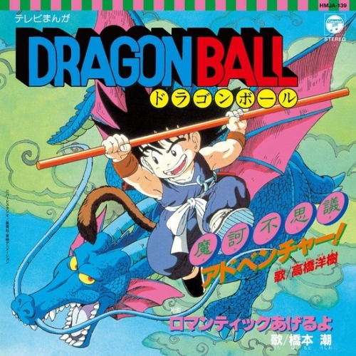 高橋洋樹 / 橋本潮 - 七龍珠 Dragonball テレビまんが「ドラゴンボール」から魔訶不思議アドベンチャー！＋ロマンティックあげるよ（7インチ）7" LP VINYL
