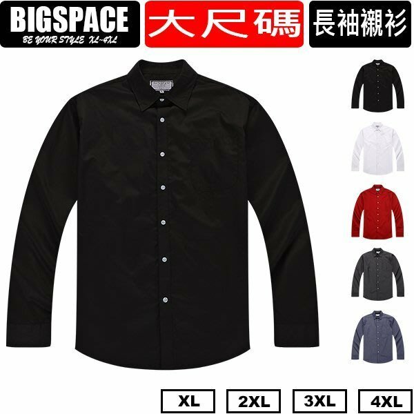 【加大空間】加大碼百搭素面長袖襯衫 60" XL~4XL 大尺碼 上班休閒加大 BIGSPACE【923078】