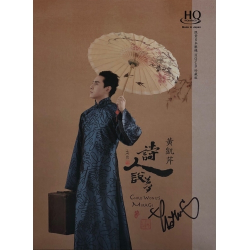 黃凱芹 Christopher Wong - 詩人說夢 HQCD (限量親筆簽名版本)