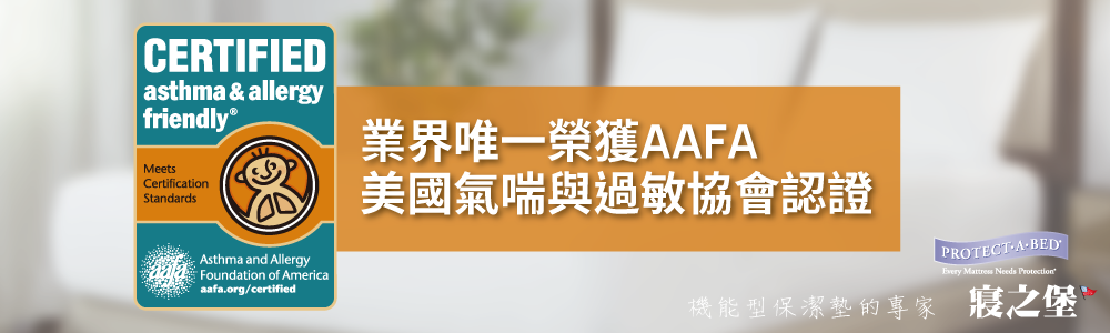 寢之堡防水防蟎透氣枕頭保潔墊專業防蟎寢具遠離過敏原榮獲美國氣喘過敏協會AAFA認證