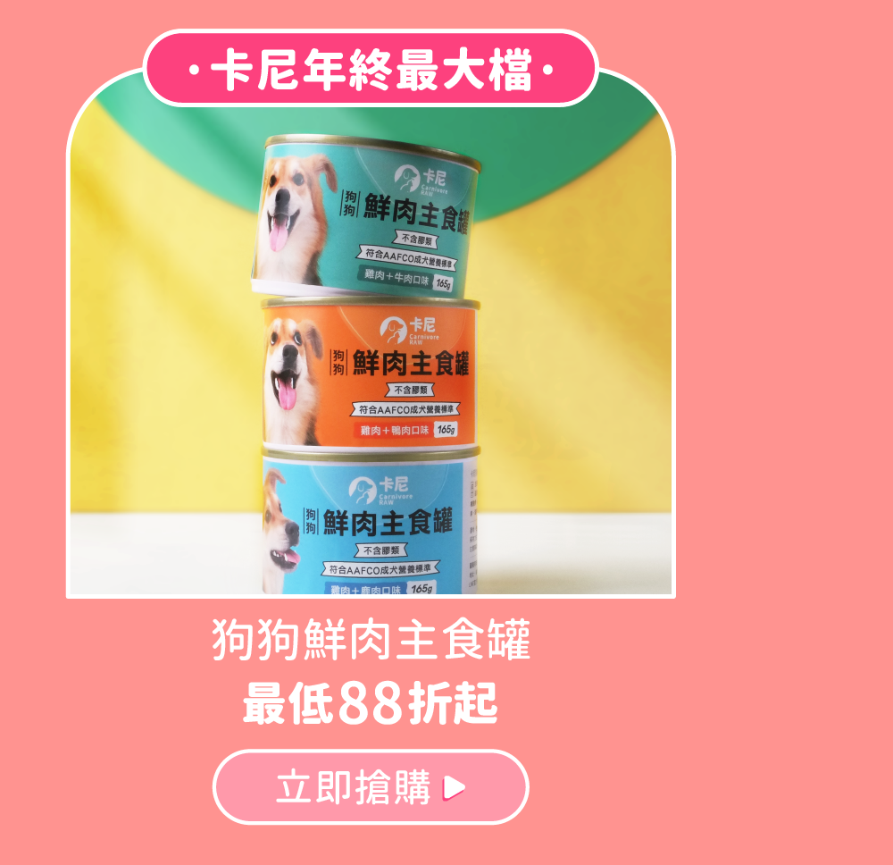 卡尼狗狗鮮肉主食罐