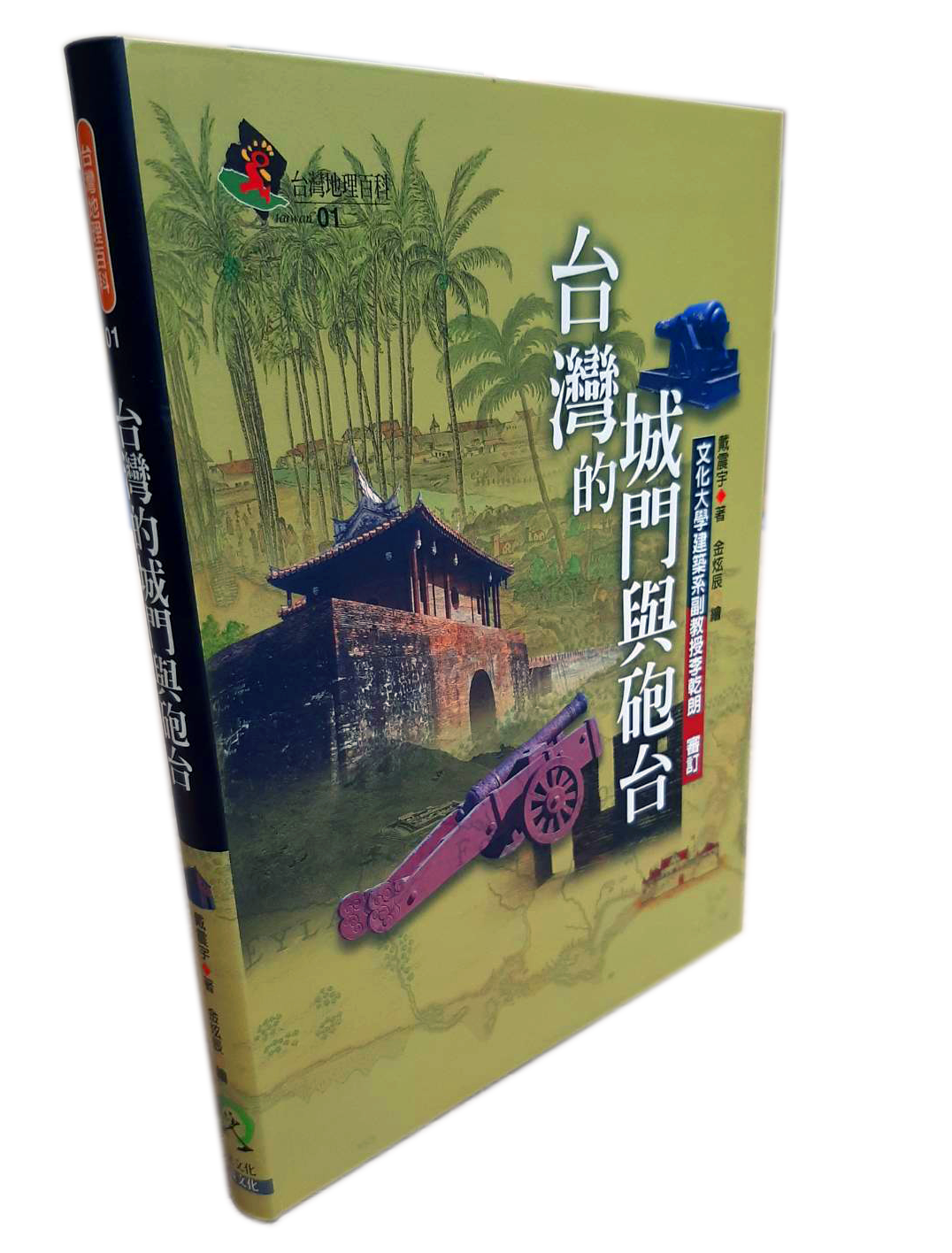 台灣地理百科01  台灣的城門與炮台