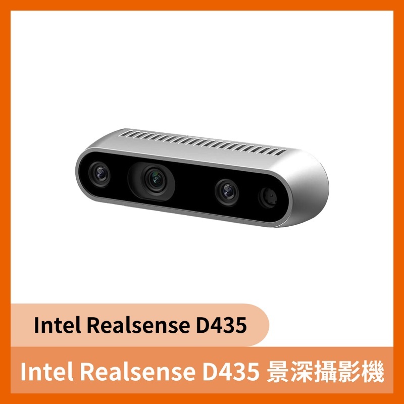 Intel Realsense D435 景深攝影機