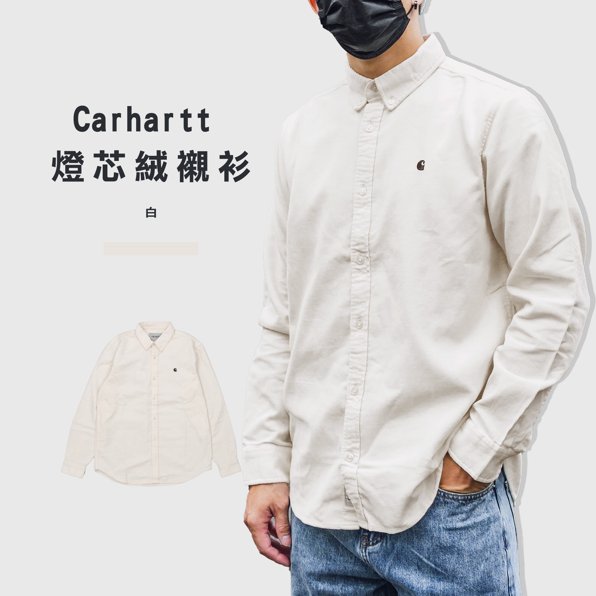 Carhartt WIP Madison Cord Shirt 燈芯絨 長袖 襯衫【CarharttMadison】