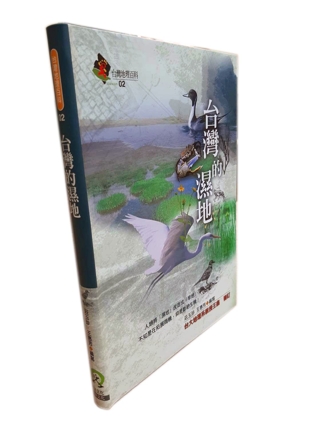 台灣地理百科02  台灣的濕地