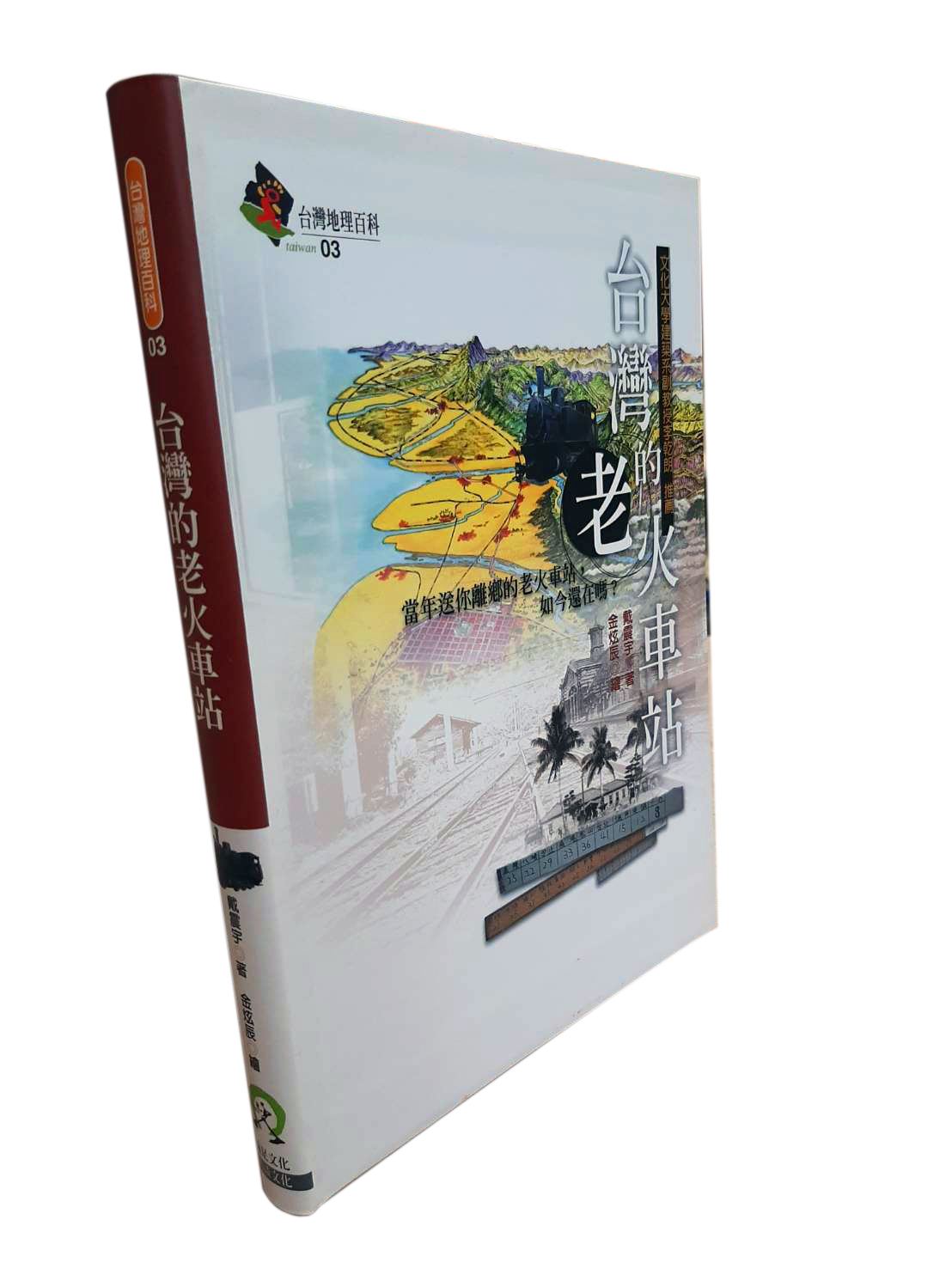 台灣地理百科03  台灣的老火車站