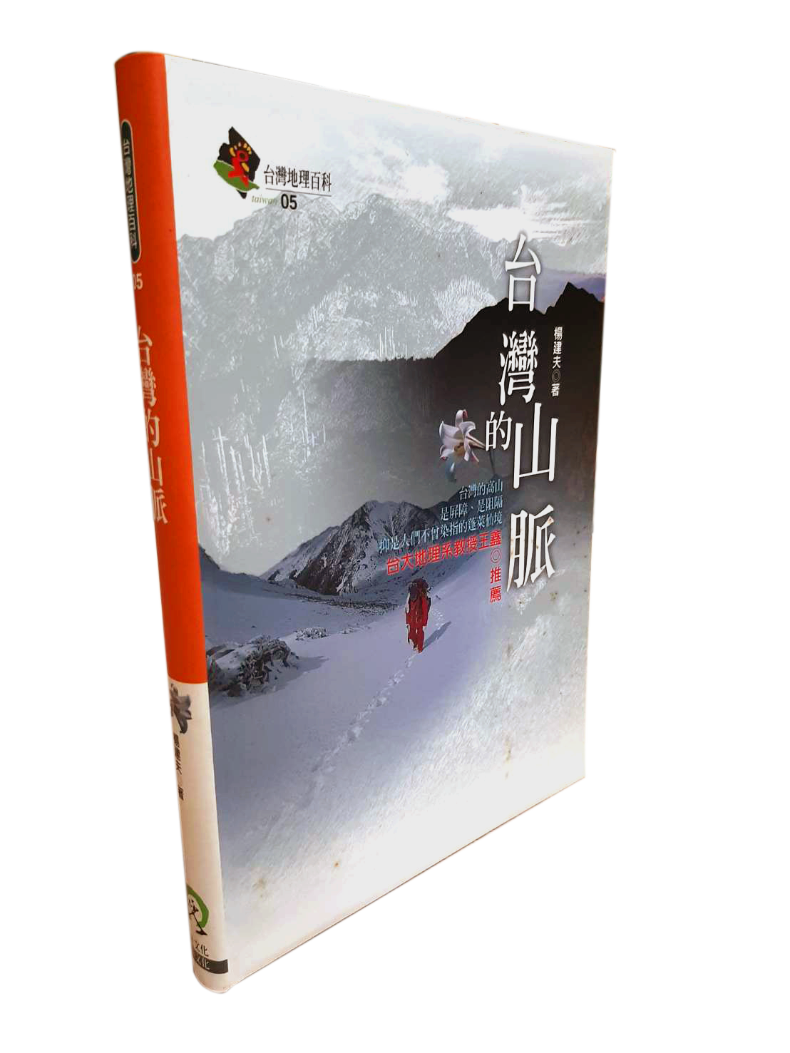 台灣地理百科05  台灣的山脈