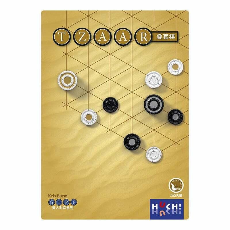 疊套棋 GIPF PROJECT TZAAR 附全彩中文說明書