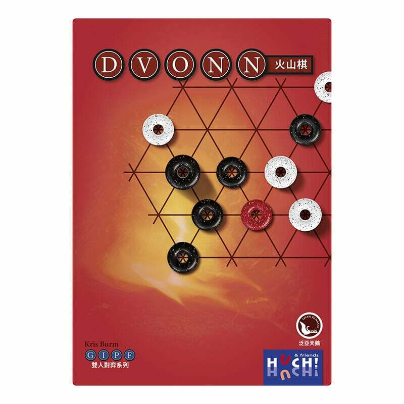火山棋 GIPF PROJECT DVONN 附全彩中文說明書